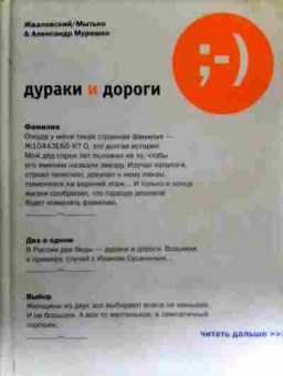 Книга Мурашко А. Жвалевский Дураки и дороги, 11-17438, Баград.рф